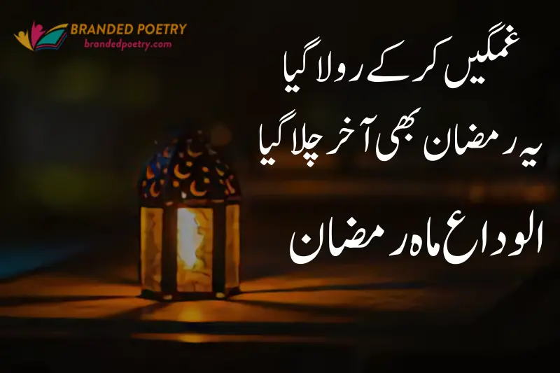 alwida alwida mahe ramzan quote in urdu