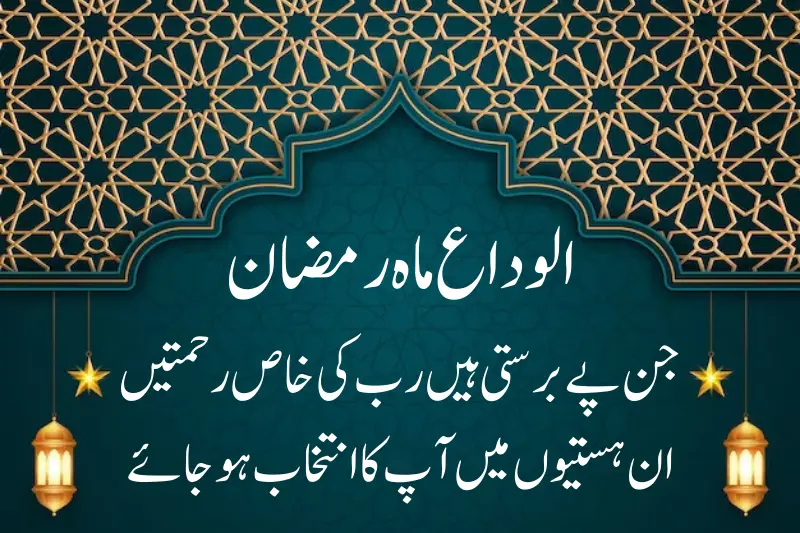alwida alwida mahe ramzan quote in urdu