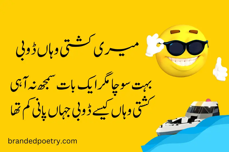 boat in water funny poetry in urdu