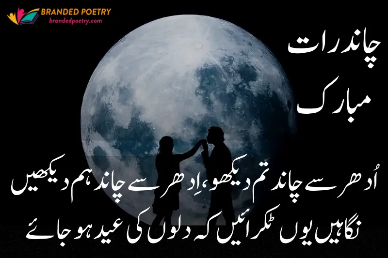 chand raat mubarak poetry in urdu for lovers