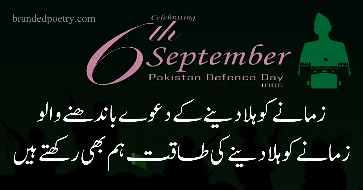 6 September Defence Day Poetry In Urdu [2023] - Youm-e-Difa Poems