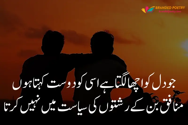 dosti poetry in urdu for true friends