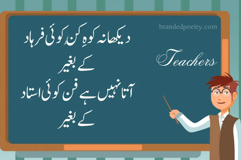 farewell poetry in urdu for teachers