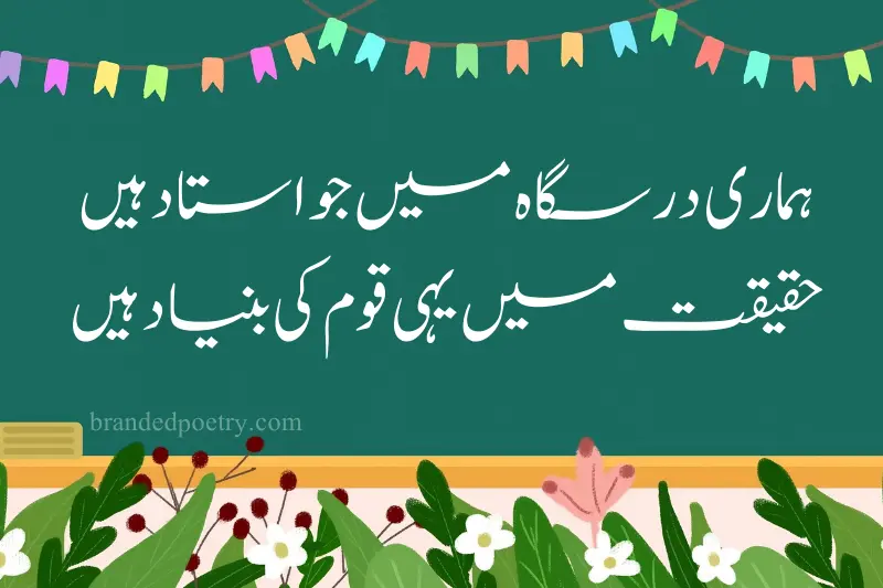 farewell shayari for teachers in urdu