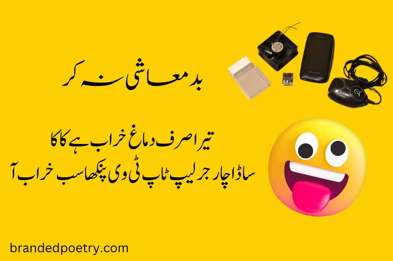 Funny Poetry In Urdu - Challenge You To Stop Your Laugh