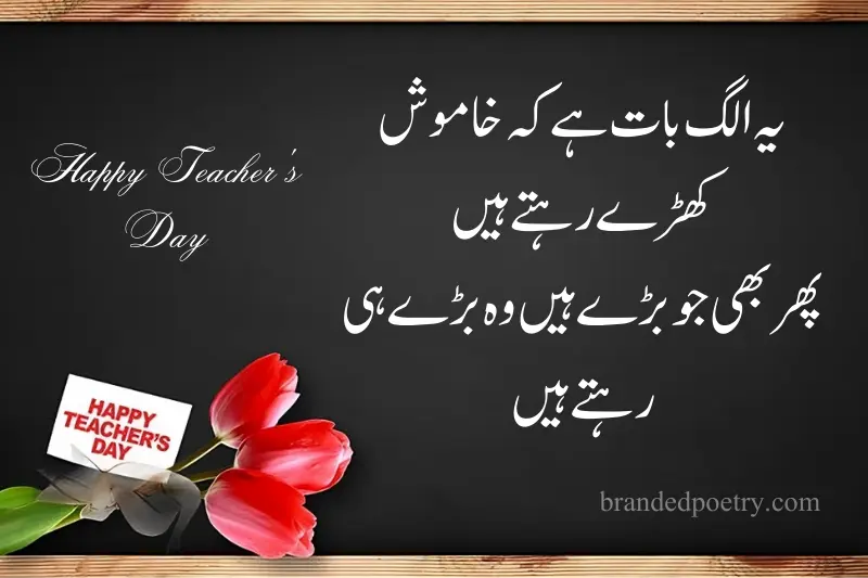 happy teachers day poems in urdu