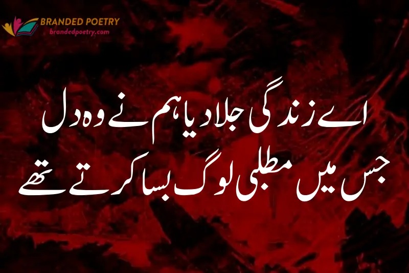 heartbroken poetry about matlabi friends in urdu