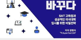 SAT는 단순한 시험이 아니라 원하는 대학으로 가는 중요한 관문입니다. 그렇기에 준비 과정에서의 전략적 선택이 최종 결과를 좌우합니다. 목표 대학의 요구 수준을 정확히 파악하고 그에 맞춘 학습을 설계해 주는 sat 과외와 함께라면, 합격이라는 목표에 한 걸음 더 다가갈 수 있습니다.