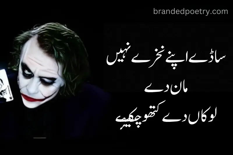 joker badmashi poetry in urdu punjabi