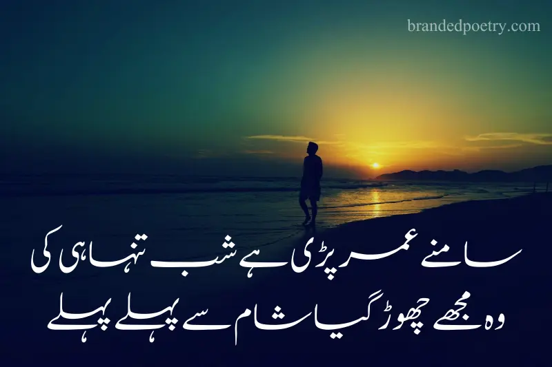 loneliness poetry in urdu