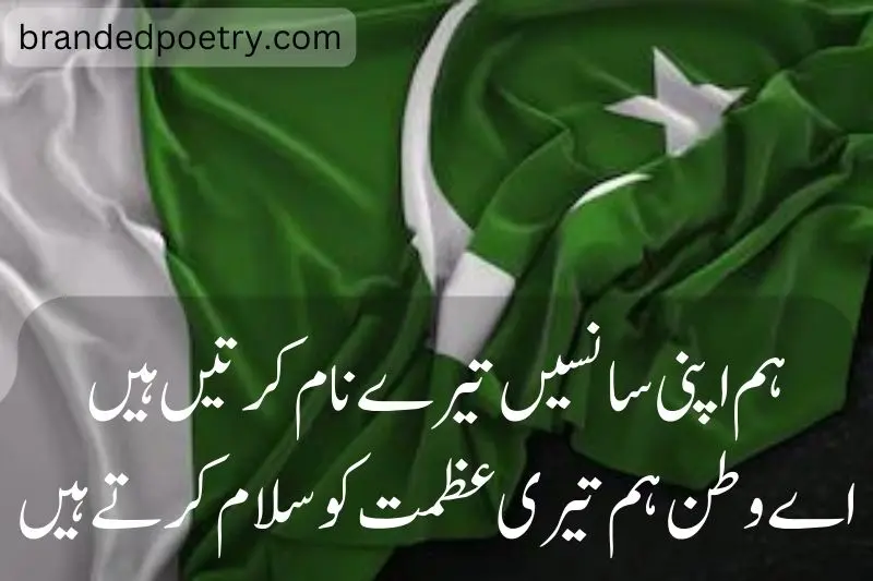 love poetry in urdu on pakistani flag