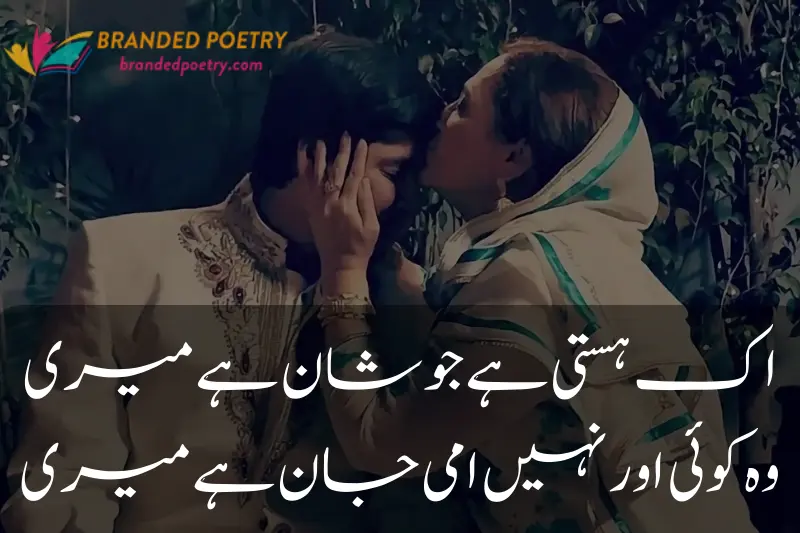 mother and son love poetry in urdu