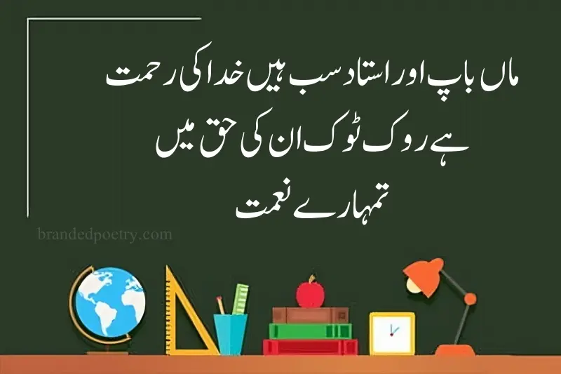 motivational farewell poetry for teachers in urdu