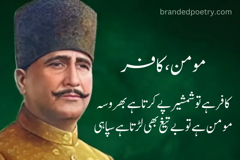 muslim motivational poetry in urdu by allama iqbal
