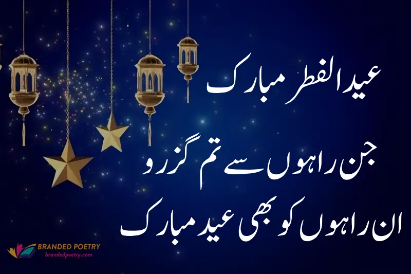 poetry about eid ul fitr in urdu
