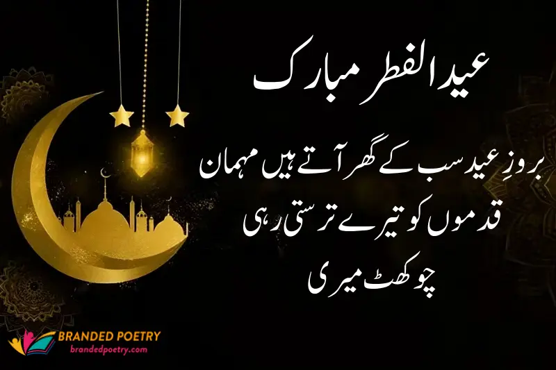 poetry on eid ul fitr in urdu