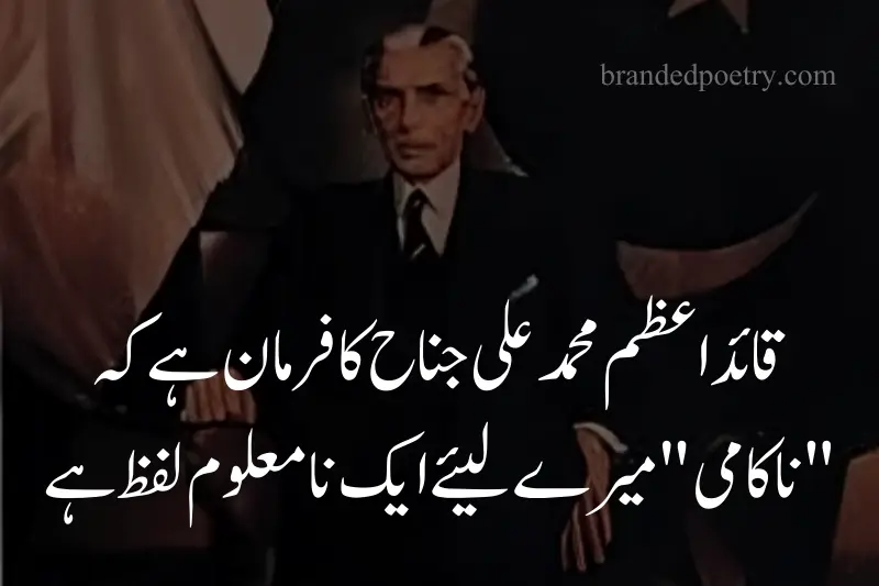 quote about quaid e azam in urdu
