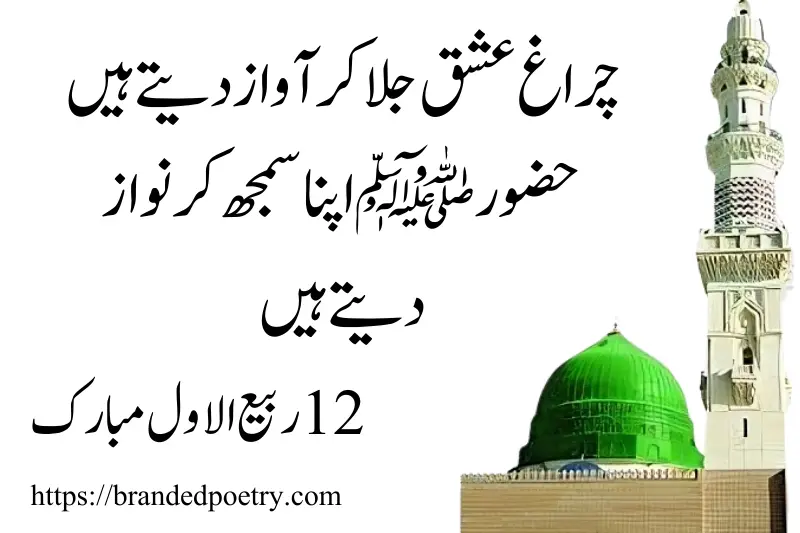 rabi ul awal poetry in urdu