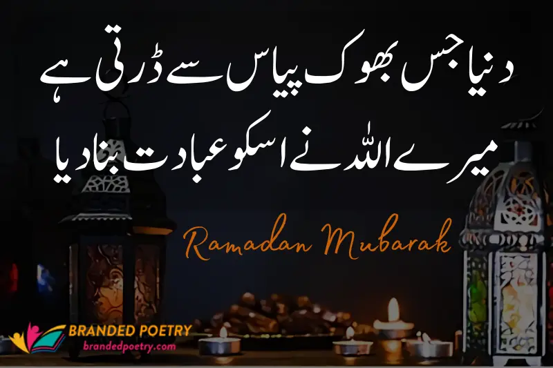 ramadan mubarak wish poetry in urdu