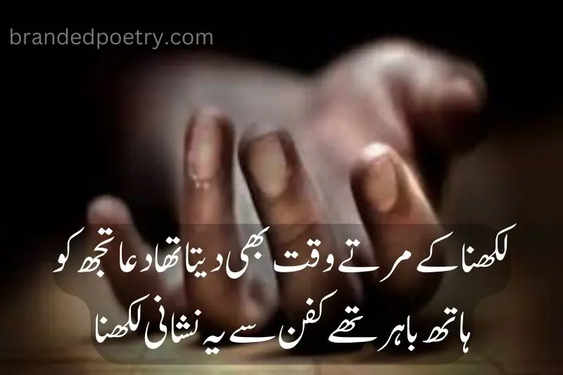 sad dead hand 2 lines poetry in urdu