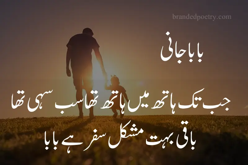 sad father daughter love poem in urdu