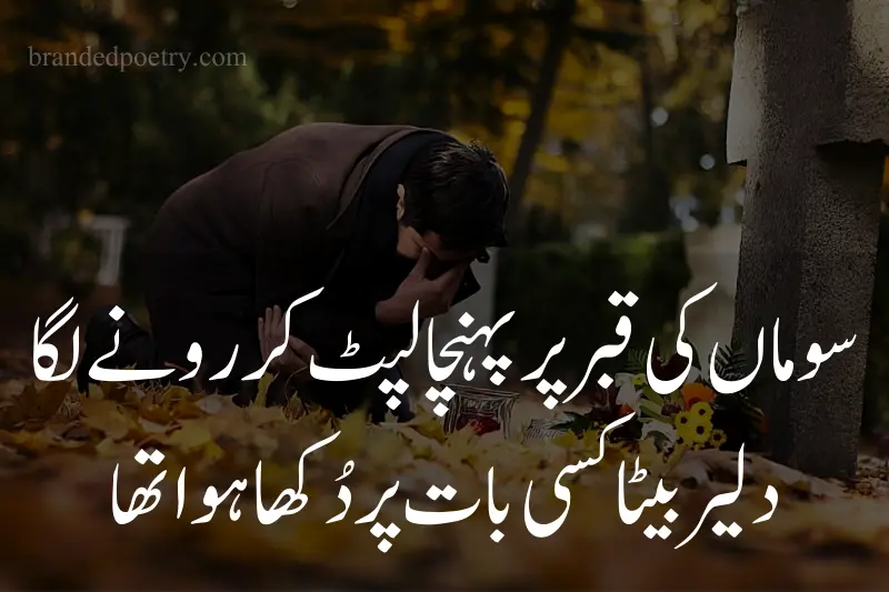 sad man crying for mother poem in urdu