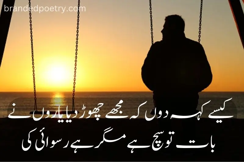 sad man swing alone poetry in urdu