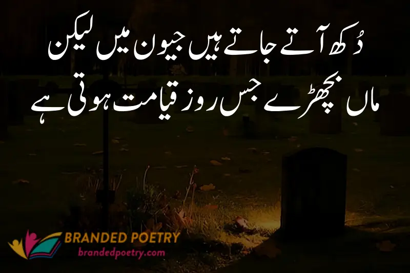 sad poetry about mother death in urdu