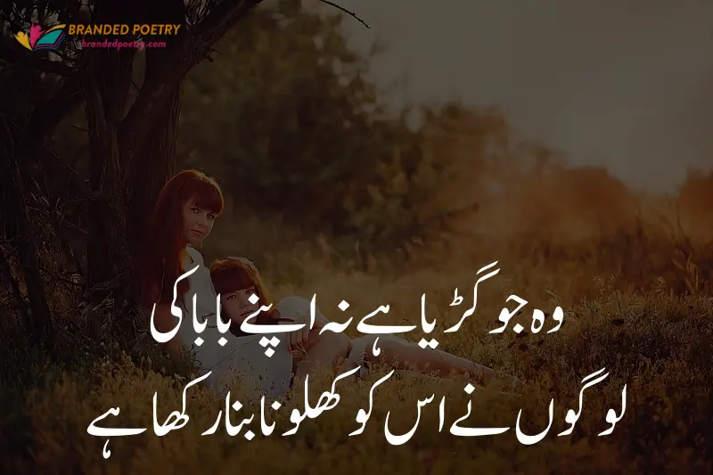 sad quote about mother daughter for father in urdu