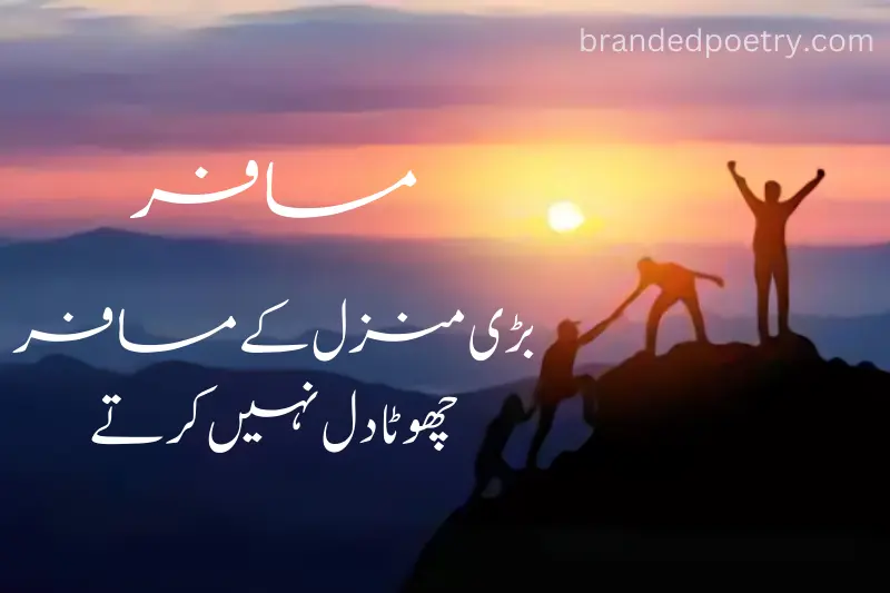 success motivstional 2 line poetry in urdu