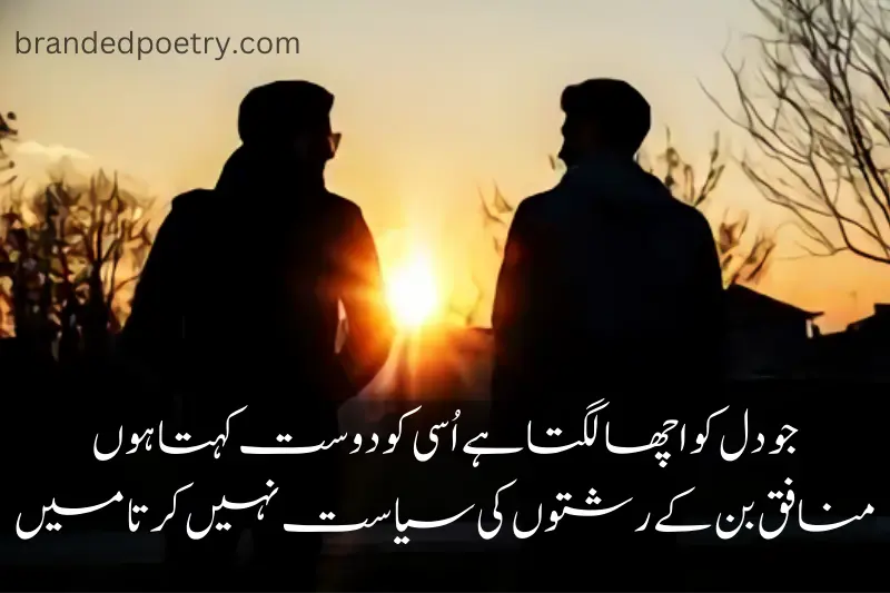true friendship attitude poetry in urdu