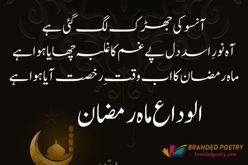 urdu poetry about alvida mahe ramzan