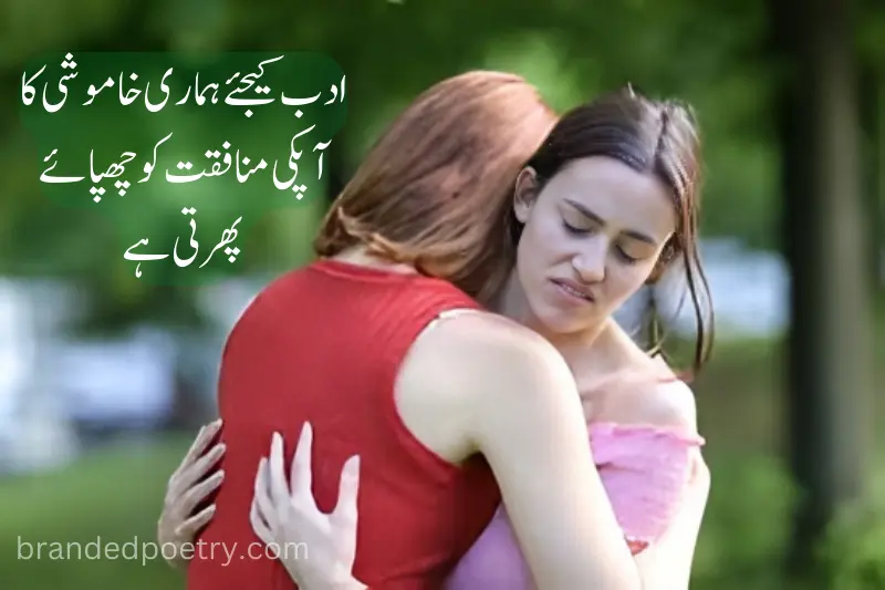 urdu poetry about hypocrite girl friend