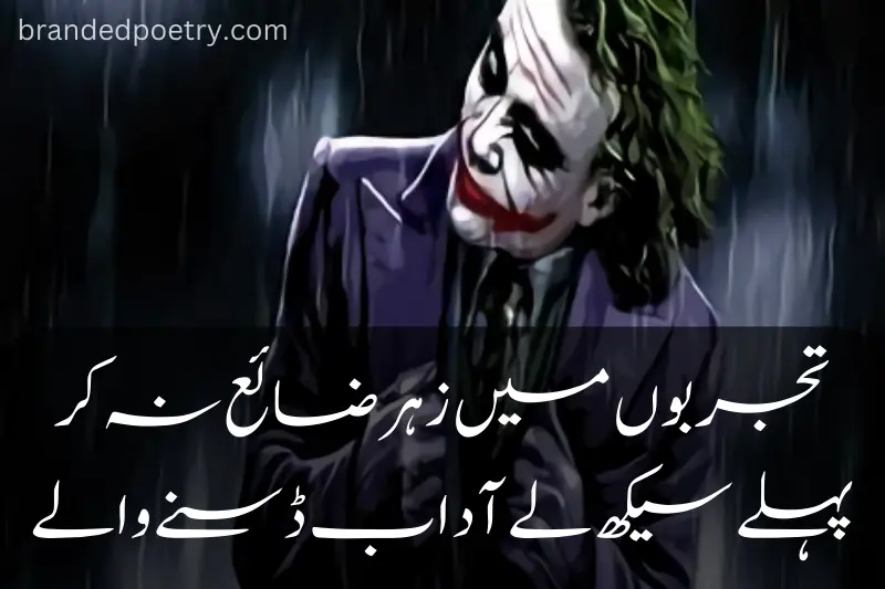 urdu poetry about joker attitude
