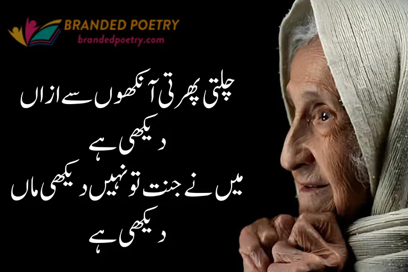 urdu poetry about old happy mother