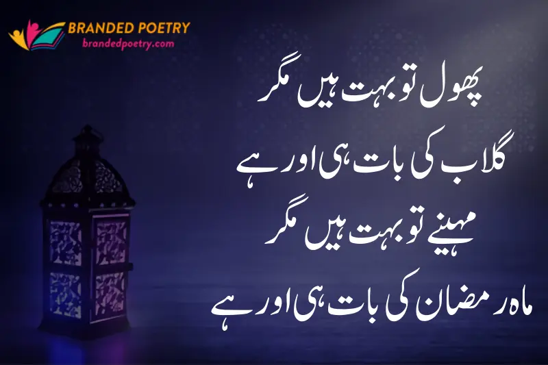 urdu poetry about upcoming ramadan wishes