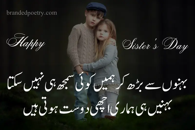 urdu poetry for sister from brother on sisters day