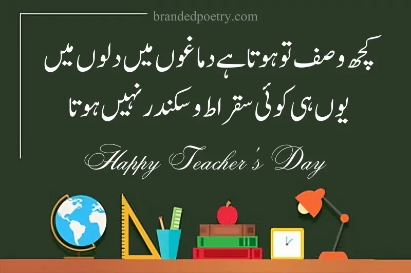 urdu poetry on world teachers day