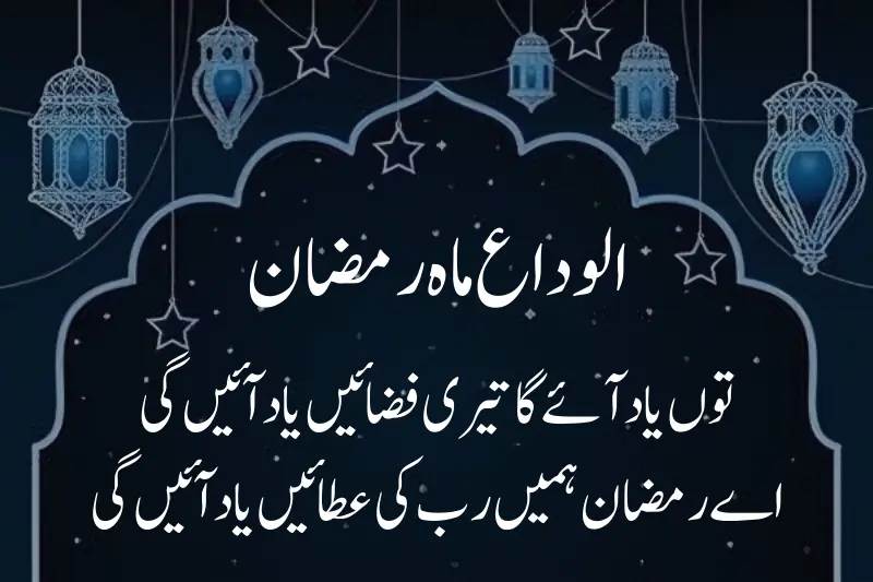 urdu quote about alvida mahe ramzan