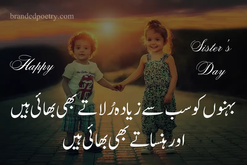 urdu quote for sister from brother on sisters day